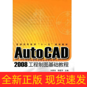 AUTOCAD 2008工程制圖基礎教程/普通高等教育十一五規(guī)劃教材