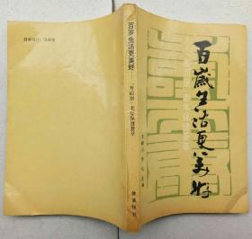 百岁生活更美好--“寿而康”老年保健荟萃