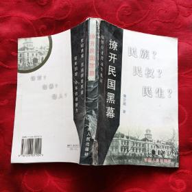 撩開民國(guó)黑幕