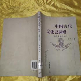 中国古代文化史探研