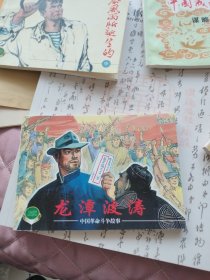 （2）中国革命斗争故事选（五） ：龙潭波涛