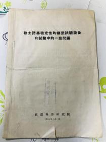 1964年油印本 软土路基稳定性的模型试验设备和试验中的一些问题 欧阳葆元