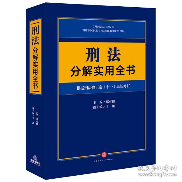 刑法分解实用全书：根据刑法修正案（十一）最新修订