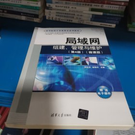 局域网组建、管理与维护（第4版）(微课版)