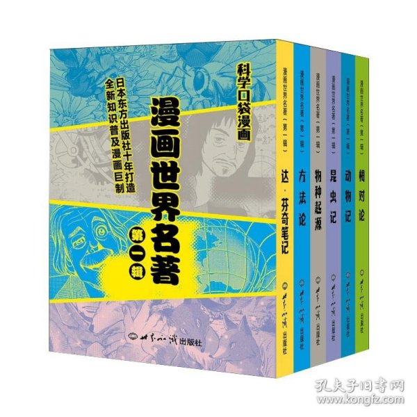 漫画世界名著（第一辑) 科学口袋漫画