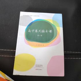 高中系列班会课 高三卷