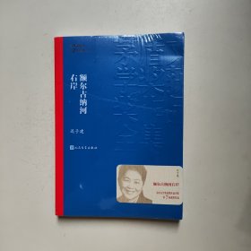 额尔古纳河右岸（茅盾文学奖获奖作品全集28）