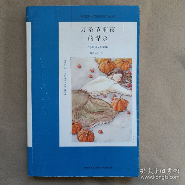 万圣节前夜的谋杀：阿加莎·克里斯蒂侦探作品集40