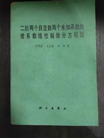 二阶两个自变数两个未知函数的常系数线性偏微分方程组