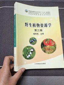 野生植物资源学（第3版）/普通高等教育农业部“十二五”规划教材全国高等农林院校“十二五”规划教材