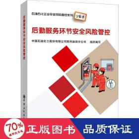 后勤服务环节安全风险管控石油石化企业安全风险管控系列口袋书