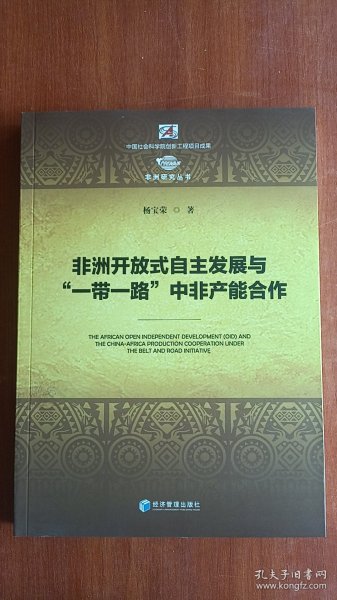 非洲开放式自主发展与“一带一路”中非产能合作