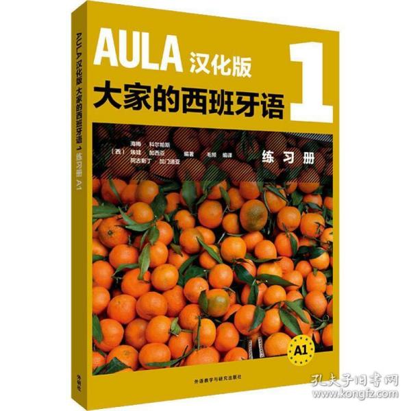 AULA汉化版大家的西班牙语(1)(练习册A1)