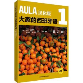 AULA汉化版大家的西班牙语(1)(练习册A1)