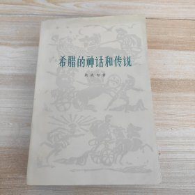 希腊的神话和传说