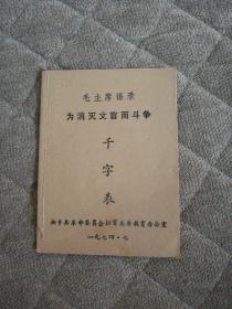 毛主席语录 为消灭文盲而斗争  千字表