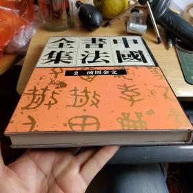 中国书法全集（２）：商周金文（16开精装）1版1印