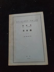 中华人民共和国第一机械工业部 部标准 变压器（一）JB 500-501-64