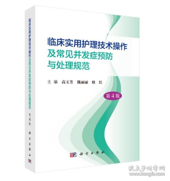 全新正版临床实用护理技术操作及常见并发症预防与处理规范9787030697172