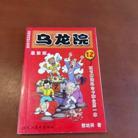 敖幼祥漫画作品系列 乌龙院 最新版（12）