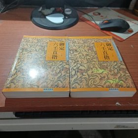 御定六壬直指 上下卷