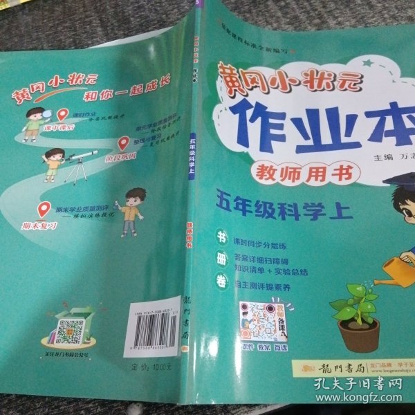 2023年秋季黄冈小状元作业本五年级科学上教科版小学5年级同步作业类单元试卷辅导练习册 同步训练 考试卷检测卷子