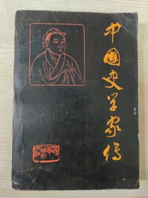 中国史学家传