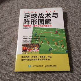 足球战术与阵形图解：思路解说、案例分析及训练方法