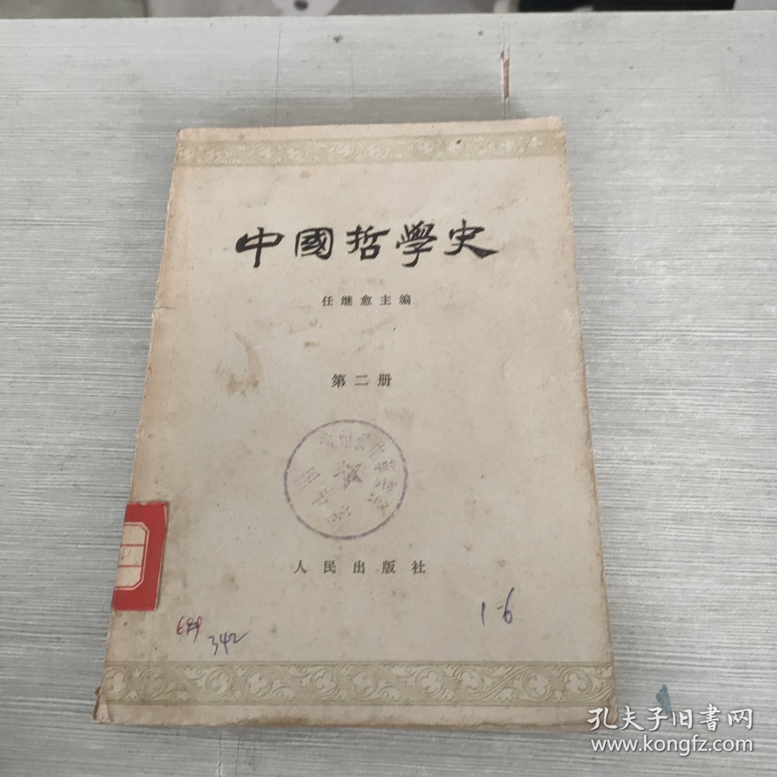 中国哲学史 第二册