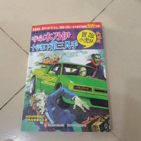 夺命木乃伊&十字架下第三只手-冒险小虎队-挺进版：无夺命木乃伊&十字架下第三只手