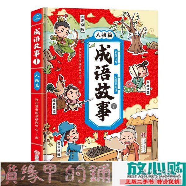 成语故事注音彩图版小学生必读(人物篇)