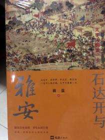 石达开与雅安      太平天国第一王   留存历史真相  书写山河巨变