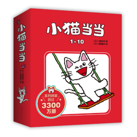 小猫当当(共10册) 9787544245371