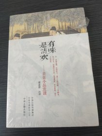 有味是清欢：美食小品赏读（扫码上书）