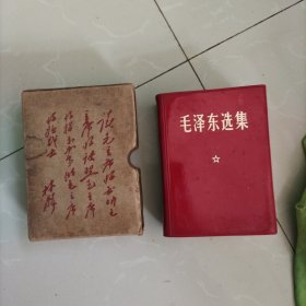 未阅品！：毛泽东选集，64开横排袖珍一卷本（厚册）！内有彩色头像和林词！：无写字无划线！，1968年辽宁印刷！