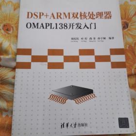 普通高等院校嵌入式系统规划教材：DSP+ARM双核处理器OMAPL138开发入门