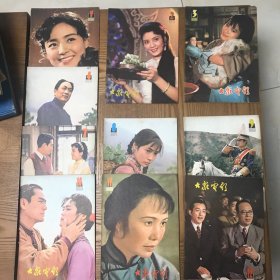 大众电影 1981年1-12月缺5、6期，10期合售