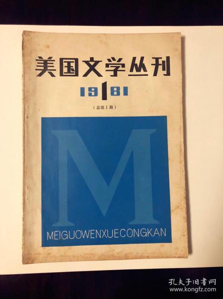 创刊号：《美国文学丛刊》，改革开放后首批介绍欧美文学的大型文学丛刊之一。