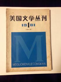 创刊号：《美国文学丛刊》，改革开放后首批介绍欧美文学的大型文学丛刊之一。