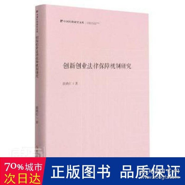 创新创业法律保障机制研究