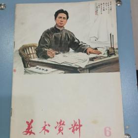 美术资料 1974年6