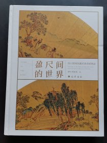 盈尺间的世界：四川博物院藏明清扇面精品（精装大16开）