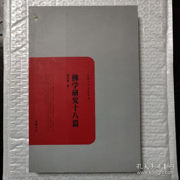 民国学术文化名著：佛学研究十八篇