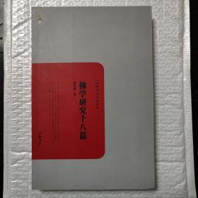 民国学术文化名著：佛学研究十八篇