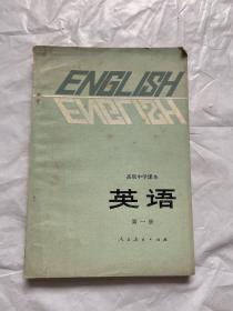 高级中学课本英语第一册