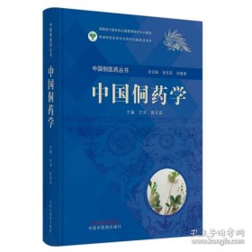 中国侗药学 全新