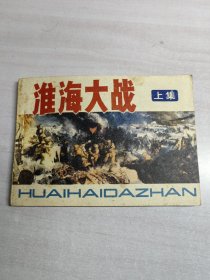 淮海大战 上