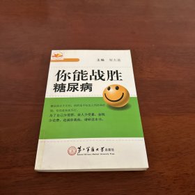 你能战胜糖尿病