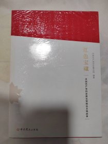 红色宝藏——中国共产党历史展览馆精品文物故事