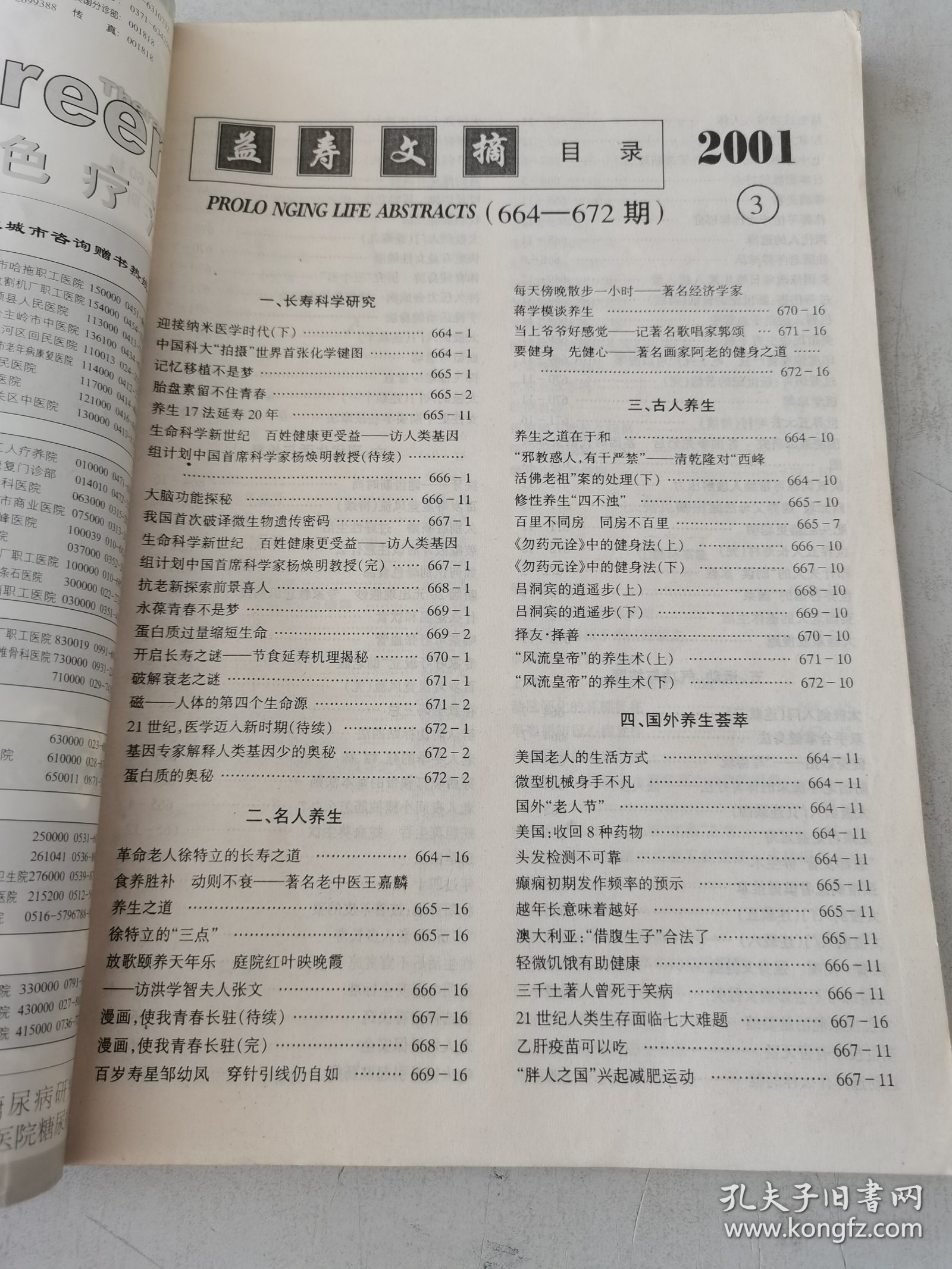 益寿文摘合订本2001-3（总60期）